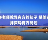 夸老师教导有方的句子 赞美老师教导有方简短 