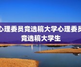 心理委员竞选稿大学心理委员竞选稿大学生