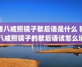 猪八戒照镜子歇后语是什么 猪八戒照镜子的歇后语该怎么填