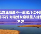 处女座明星不一般这几位不服都不行 为啥处女座明星人缘都不好