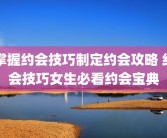 掌握约会技巧制定约会攻略 约会技巧女生必看约会宝典