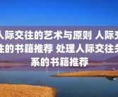 人际交往的艺术与原则 人际交往的书籍推荐 处理人际交往关系的书籍推荐