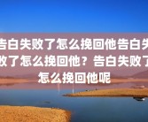 告白失败了怎么挽回他告白失败了怎么挽回他？告白失败了怎么挽回他呢