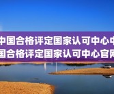 中国合格评定国家认可中心中国合格评定国家认可中心官网