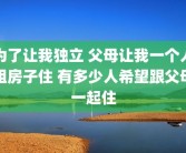 为了让我独立 父母让我一个人租房子住 有多少人希望跟父母一起住