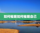 如何催眠如何催眠自己
