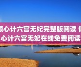 倾心计六宫无妃完整版阅读 倾心计六宫无妃在线免费阅读
