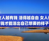 女人越有钱 活得越自由 女人有钱才能活出自己想要的样子