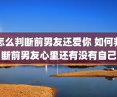 怎么判断前男友还爱你 如何判断前男友心里还有没有自己