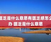 匮乏是什么意思有匮乏感怎么办 匮乏是什么意思