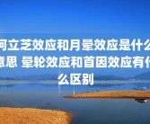 柯立芝效应和月晕效应是什么意思 晕轮效应和首因效应有什么区别