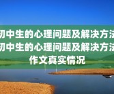 初中生的心理问题及解决方法初中生的心理问题及解决方法作文真实情况