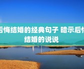 后悔结婚的经典句子 暗示后悔结婚的说说 
