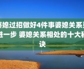 婆媳过招做好4件事婆媳关系更进一步 婆媳关系相处的十大秘诀