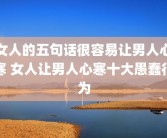 女人的五句话很容易让男人心寒 女人让男人心寒十大愚蠢行为