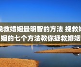 挽救婚姻最明智的方法 挽救婚姻的七个方法教你拯救婚姻