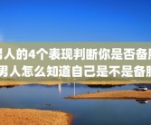 男人的4个表现判断你是否备胎 男人怎么知道自己是不是备胎