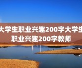 大学生职业兴趣200字大学生职业兴趣200字教师