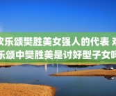 欢乐颂樊胜美女强人的代表 欢乐颂中樊胜美是讨好型子女吗