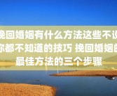挽回婚姻有什么方法这些不说你都不知道的技巧 挽回婚姻的最佳方法的三个步骤