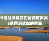 15道题测试你的智商有多高 15道题测试你的智商