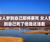 女人梦到自己即将要死 女人梦到自己死了但是还活着 