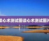 读心术测试图读心术测试图片