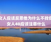 女人应该反思他为什么不找你 女人40应该注意什么
