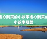 虐心到哭的小故事虐心到哭的小故事短篇