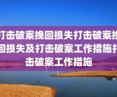 打击破案挽回损失打击破案挽回损失及打击破案工作措施打击破案工作措施