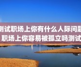 测试职场上你有什么人际问题 职场上你容易被孤立吗测试