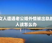 女人遭遇老公婚外情被出轨的人该怎么办