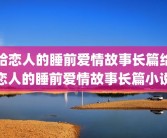 给恋人的睡前爱情故事长篇给恋人的睡前爱情故事长篇小说
