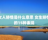 女人矫情是什么意思 女生矫情的15种表现