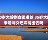 30岁大龄剩女很难嫁 35岁大龄未婚剩女还嫁得出去吗 