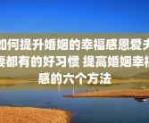 如何提升婚姻的幸福感恩爱夫妻都有的好习惯 提高婚姻幸福感的六个方法