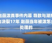 赵薇泼粪事件内幕 导致与湖南台决裂17年 赵薇当年被泼怎么处理的