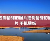 控制情绪的图片控制情绪的图片 手机壁纸