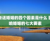 断送婚姻的四个因素是什么 影响婚姻的七大要素