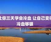 让你三天学会冷血 让自己变得冷血够狠 