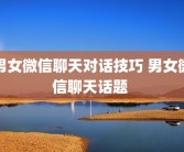 男女微信聊天对话技巧 男女微信聊天话题 