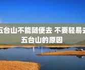 五台山不能随便去 不要轻易去五台山的原因 
