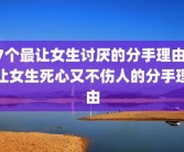 7个最让女生讨厌的分手理由 让女生死心又不伤人的分手理由
