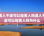 遇人不淑可以指男人吗遇人不淑可以指男人吗为什么