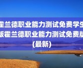 霍兰德职业能力测试免费学生版霍兰德职业能力测试免费版(最新)