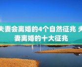 夫妻会离婚的4个自然征兆 夫妻离婚的十大征兆
