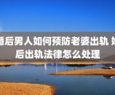 婚后男人如何预防老婆出轨 婚后出轨法律怎么处理