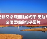 无助又必须坚强的句子 无助又必须坚强的句子图片 