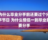 为什么毕业分手前还要过个分手节日 为什么情侣一到毕业就要分手