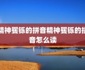 精神矍铄的拼音精神矍铄的拼音怎么读